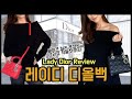 레이디 디올백 미니 vs 스몰 사이즈 비교 (언박싱+착용샷) Lady Dior Bag Review (Mini vs Small)