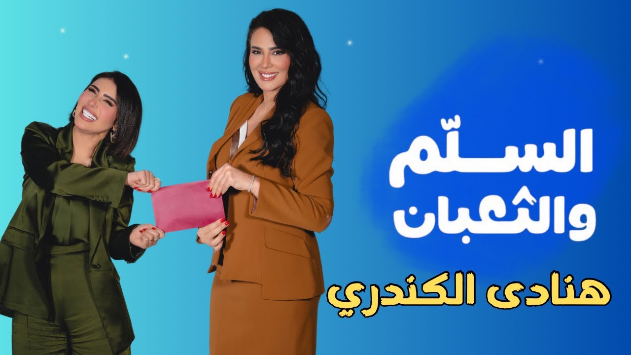 برنامج السلم والثعبان🐍 هنادى الكندري مع ندى الشيباني | الحلقة الخامسة