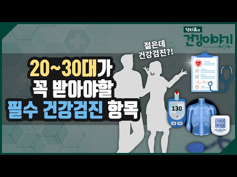 젋다고 안받으면 후회합니다 20 30대도 꼭 받아야 할 필수 건강검진 항목 알려드립니다 닥터유의 건강이야기 