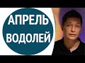 Водолей апрель 2021 гороскоп  Чем отличен и особеннен апрель  Гороскоп Павел Чудинов