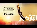 تعلم حركة بريزشن أول حركة باركور واهم حركة1# Precision Parkour Tutorial