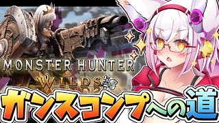 ※諸事情により日程変更しました【ワイルズ】そろそろガンスを全部集めようッ！！【参加型】【Vtuber】【モンハン】