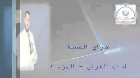 آداب القرآن الكريم الجزء 1 محمد بونيس 360p