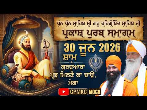 🔴 PARKASH PURAB 30.06.2026 | GPMKC, MOGA