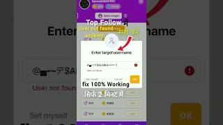 How to fix user not found problem in top follow app 😱 ! Top Follow App Problem Solved #shorts screenshot 4