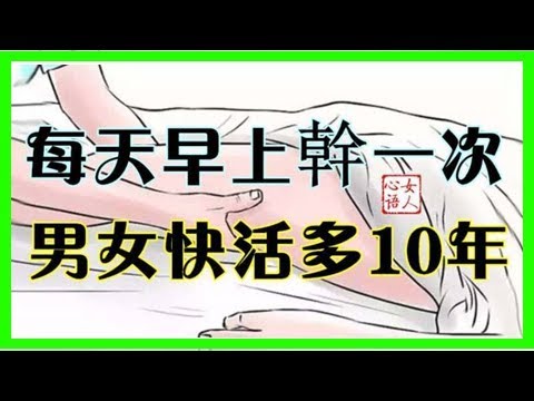 每天早上幹一次，男女快活多10年！