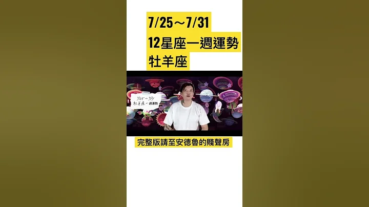 7/25～7/31《牡羊座》一週運勢 - 天天要聞