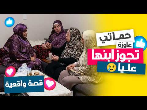 بجاحة حماتي عايزة تجوز ابنها عليا وبتطلب رضايا