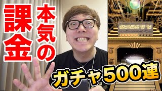 【ガチャ500連!?】ヒカキン、ついに本気の課金を見せてしまう【ガチ勢の裏側】