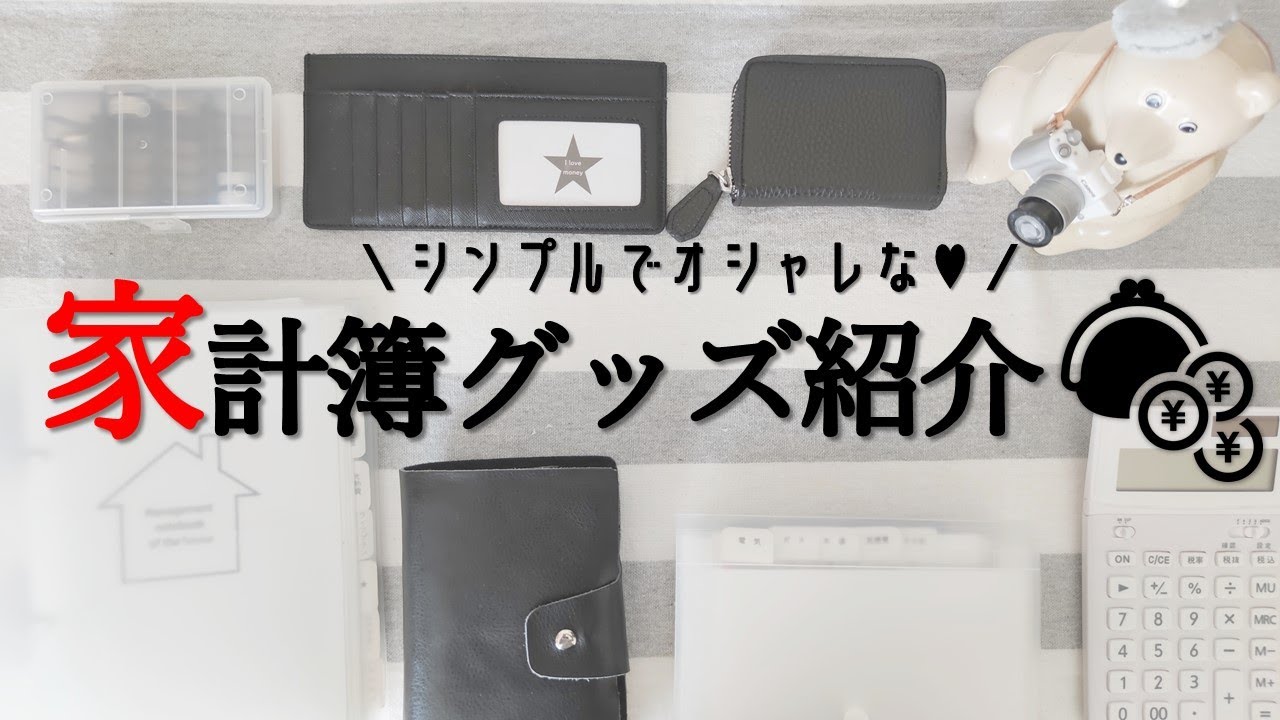 【家計管理】節約主婦が選ぶプチプラなのに優秀な家計簿グッズ＆家計簿ノートの紹介｜袋分け家計簿｜100均｜無印良品購入品｜手取り20万円台の4人家族｜年間100万円貯金