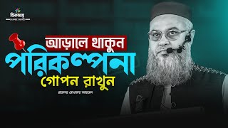 Download lagu আড়ালে থাকুন, পরিকল্পনা গোপন রাখুন || প্রফেসর মোখতার আহমেদ || Mukhtar ahmed lecture || hikmah || 