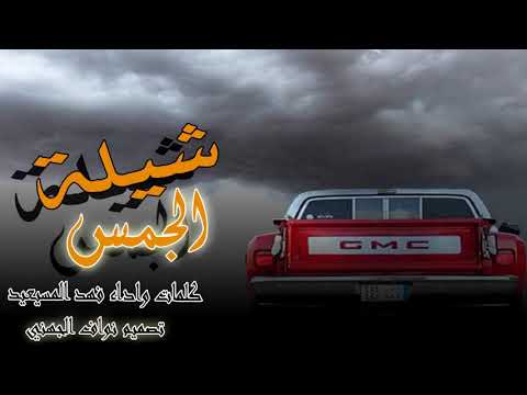 شيلة الجمس فهد المسيعيد