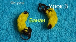 Rainbow Loom Bands.Фигурка Банан - Урок 3 Rainbow Loom Bands.Фигурка Банан - Урок 3