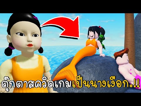 ตุ๊กตาสควิดเกมเป็นนางเงือก Squid Game mermaid 