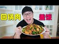 阿星自制经典川菜，蒜苗青椒回锅肉，做法简单味道好，吃3碗米饭【Sichuan cuisine back-boiled meat in China】