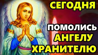 Самая Сильная Молитва Ангелу Хранителю! ВКЛЮЧИ 1 РАЗ! СЕГОДНЯ ПРОИСХОДЯТ ЧУДЕСА! Православие