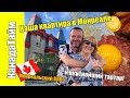 КВАРТИРА в МОНРЕАЛЕ 🇨🇦 старый порт | вкусный тартар | ВЛОГ Монреаль Канада | на краю света