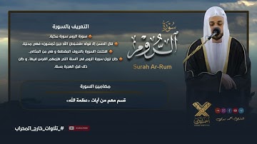 القارئ أحمد بيومي || سورة الروم (كاملةً) مع محاور السورة || Surah Ar-Rum || Qari Ahmed Bayoumi ||