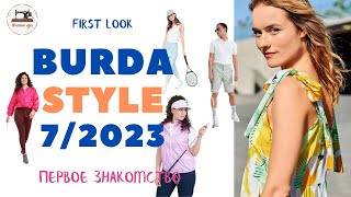 Burda STYLE 7 2023. Анонс #burdastyle ЭТО ЛЕТО БУДЕТ МОДНЫМ