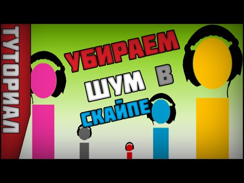 Как убрать шум микрофона в Скайпе, Бандикаме, ОБС и т.д. (noisegate)