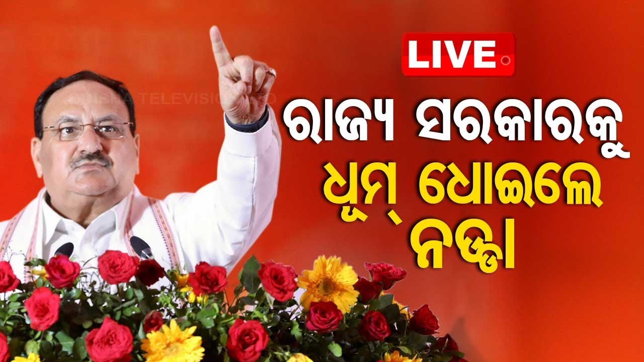 Live | ରାଜ୍ୟ ସରକାରକୁ ଧୂମ୍ ଧୋଇଲେ ନଡ୍ଡା | JP Nadda | BJP | Election 2024 | Ganjam