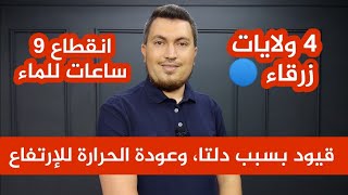 قيود بسبب دلتا، انقطاع للماء و 4 ولايات زرقاء ، وعودة الحرارة للإرتفاع