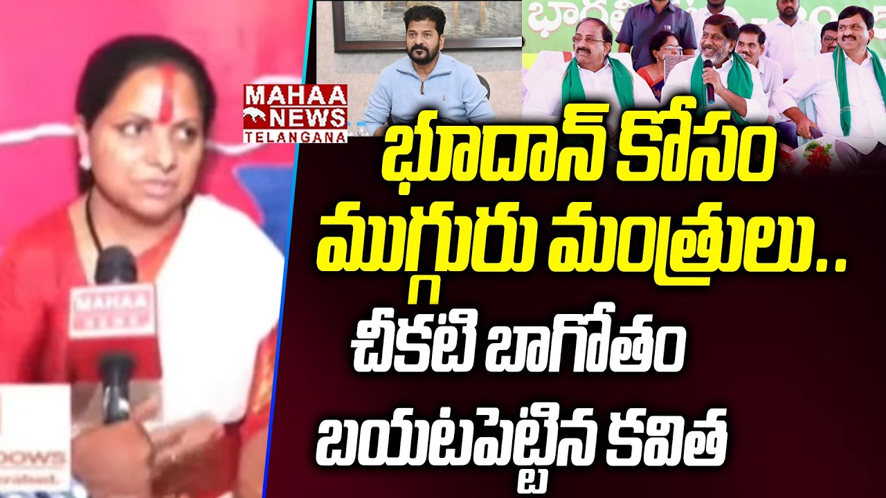 భూదాన్ కోసం ముగ్గురు మంత్రులు..  | Kavitha Interesting Words Behind Khamma Bhoodan Lands | Mahaa