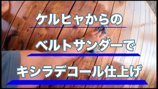 4年前に作ったウッドデッキ。キシラデコール白木「やすらぎ」で再塗装