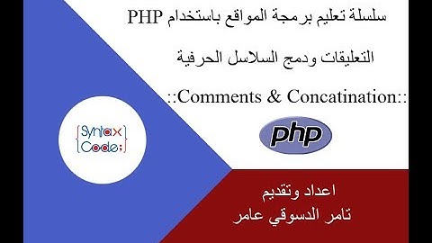 comments and concatenation in PHP التعليقات والدمج في