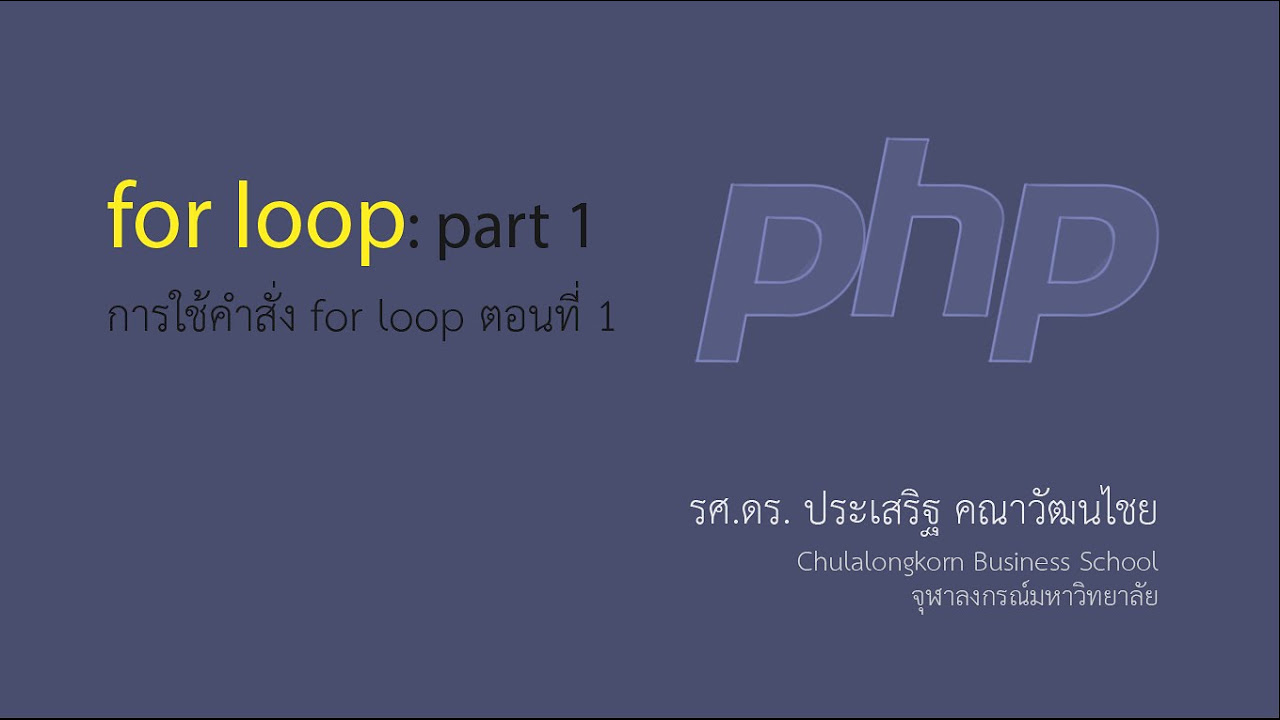 คํา สั่ง for  2022 Update  สอน PHP: การใช้คำสั่ง for loop ตอนที่ 1
