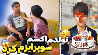 #prank | پسره بی همه چیز میخواد دوست پسره سحر بشه