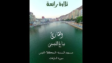 سورة النازعات القارئ صالح اللحجي #المصحف #اكسبلور