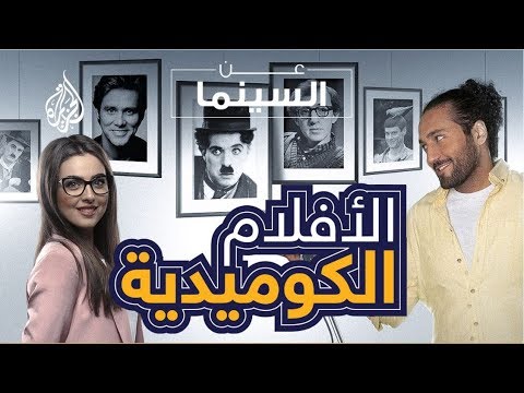 الأفلام الكوميدية عن السينما