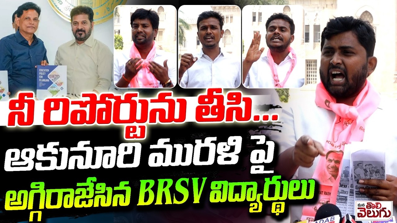 ఆకునూరి రిపోర్ట్ పై చించిపడేసిన BRSV | BRSV Leaders tearing Akunuri Education Policy Report