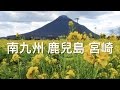 鹿兒島 宮崎 日本南九州2017自駕遊 の動画、YouTube動画。