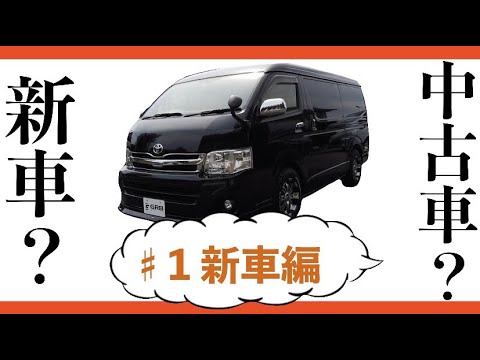 新車vs中古車 ハイエースは 新車 の方がお得 ー新車編ー Youtube 新車vs中古車 ハイエースは 新車 の方がお得 ー新車編ー Youtube