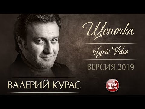 ВАЛЕРИЙ КУРАС — ЩЕПОЧКА ★ ДУШЕВНАЯ ПЕСНЯ ★ LYRIC VIDEO ★