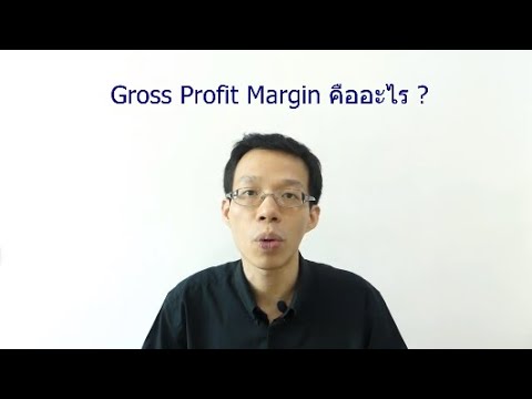 อัตราส่วนกำไรขั้นต้นคืออะไร (Gross Profit Margin)? ใช้อย่างไร ?