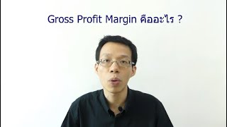 อัตราส่วนกำไรขั้นต้นคืออะไร (Gross Profit Margin)? ใช้อย่างไร ?