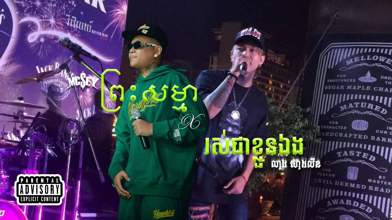 MC SEY | ព្រះសម្មា x រស់ជាខ្លួនឯង | លាង ស៊ាងលីន Leang Seanglin