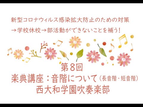 吹奏楽部の活動補助第8回 楽典講座 音階について 長音階 短音階 Youtube 吹奏楽部の活動補助第8回 楽典講座 音階について 長音階 短音階 Youtube