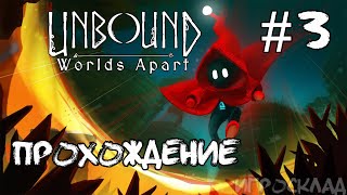 Unbound Worlds Apart  ➤ #3 ➤ Вот и настал час испытания...