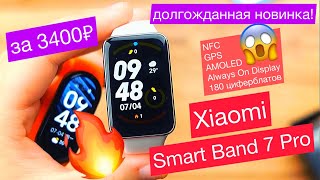 Новинка Xiaomi Smart Band 7 Pro: NFC, GPS, большой AMOLED экран с Always On Display, 180 циферблатов