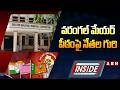 INSIDE : వరంగల్ మేయర్ పీఠంపై నేతల గురి | Focus On Warangal Mayor Seat | ABN Telugu
