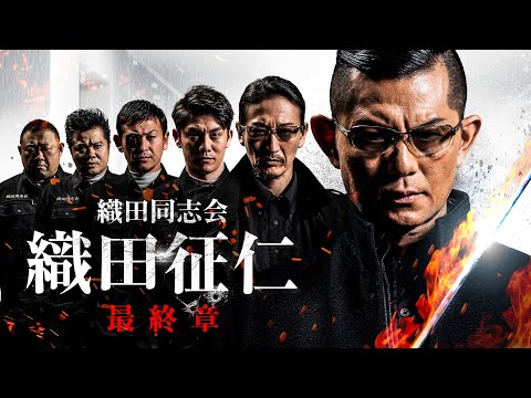【公式予告編】『織田同志会 織田征仁 最終章』2022年8月25日DVDリリース