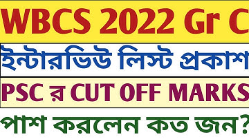 সপ্তাহশুরুতে BIG BREAKING WBCS 2022 Group C Interview Call list published PSC Cut off marks selected