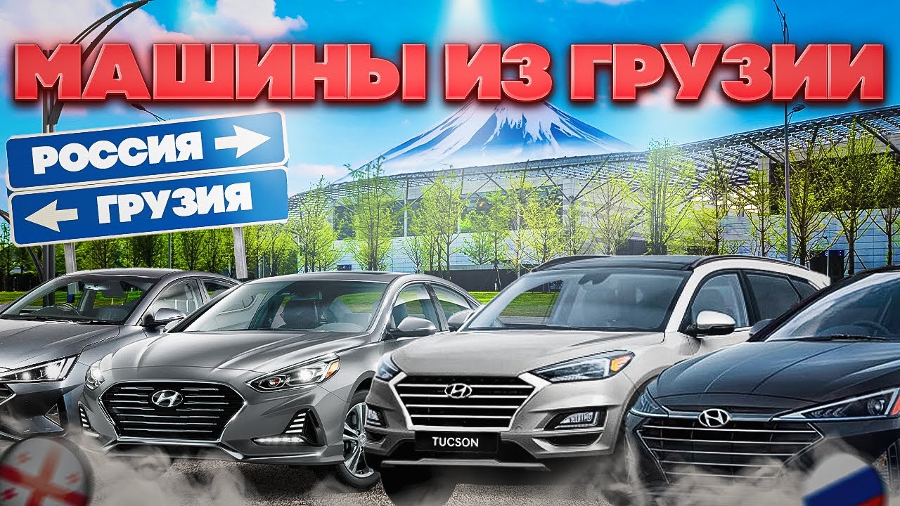 ПОКУПКА и ПЕРЕГОН 4х машин Hyundai из Грузии в Россию! Растаможка в ...