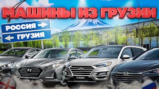 ПОКУПКА и ПЕРЕГОН 4х машин Hyundai из Грузии в Россию! Растаможка в Армении 2023.