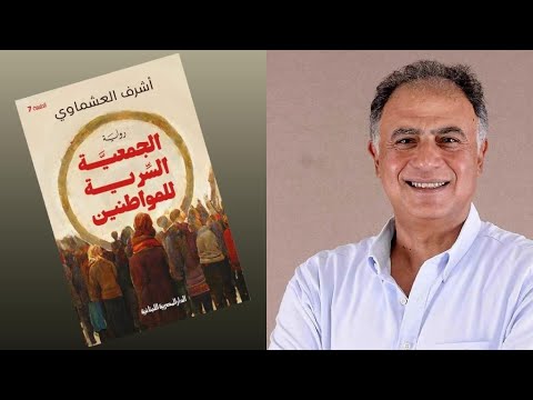الروائي أشرف العشماوي... قاض مصري يتوج بجائزة كتارا للرواية العربية لسنة 2023