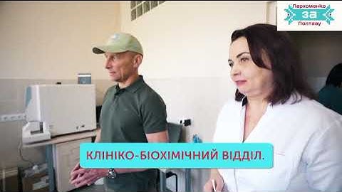 У Полтавській третій міській лікарні працює сучасна лабораторія